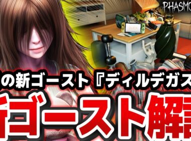 【徹底解説】遂に実装された30体目の新ゴースト『 ディルデガスト 』その能力と特徴、対処法を全て解説！！【Phasmophobia解説】