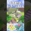 【5×5】生息地付きフシギソウの住処作ります。#shorts #shortvideo #pokopia #pokemon #ぽこあポケモン