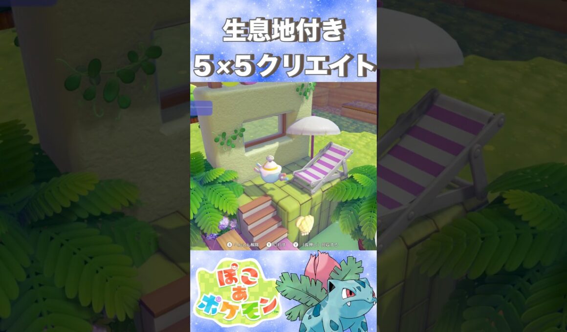 【5×5】生息地付きフシギソウの住処作ります。#shorts #shortvideo #pokopia #pokemon #ぽこあポケモン