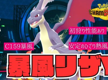 【雨暴風】C159、タイプ一致必中暴風を打つリザードンYを提唱したい【ポケチャン／ダブル】
