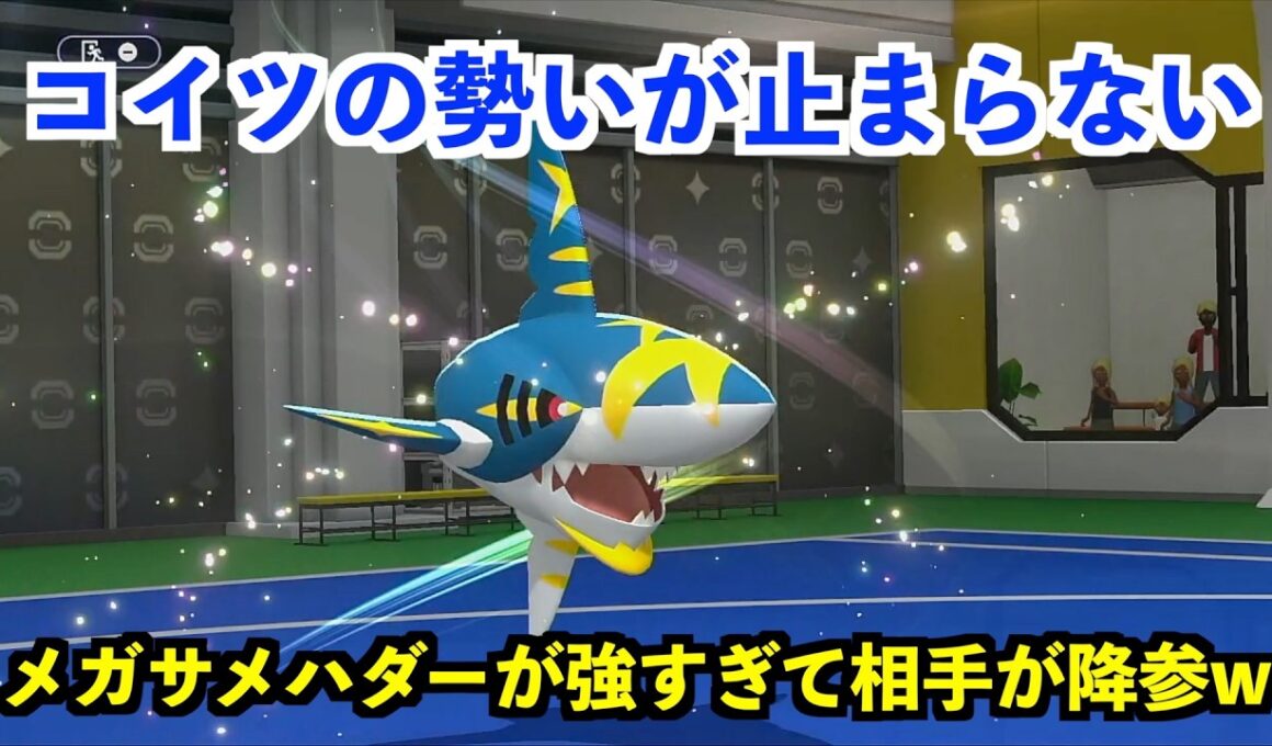 【ポケモンチャンピオンズ】メガサメハダーの恐怖を植え付ける一戦。