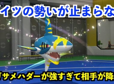 【ポケモンチャンピオンズ】メガサメハダーの恐怖を植え付ける一戦。