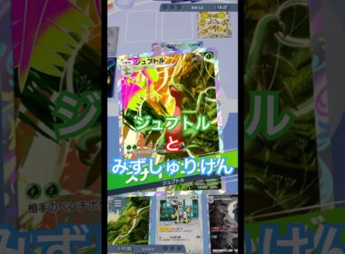 ジュプトルとゲッコウガでベンチのオドリドリを倒す！ #ポケポケ #ポケモン #pokemon