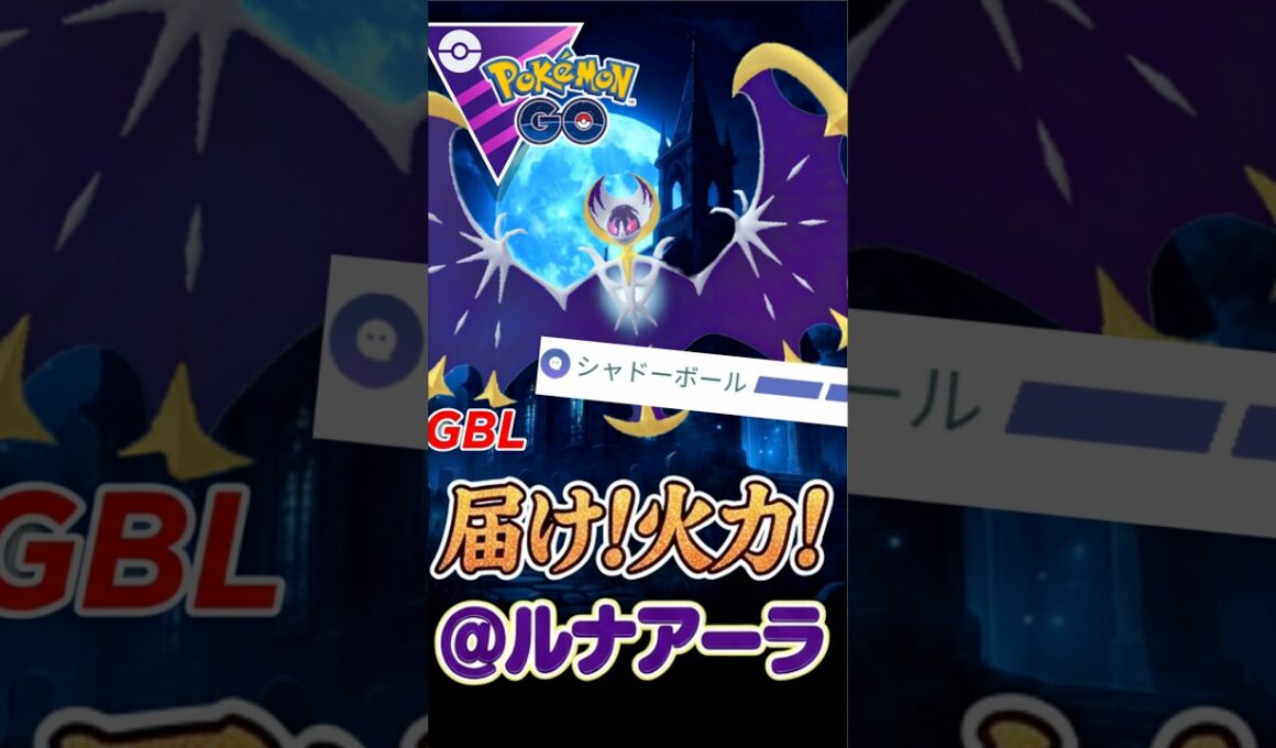 最高の相棒へ!! 絶妙超火力な「ルナアーラ」がヤバい!!【マスターリーグ】【ポケモンGO】【GOバトルリーグ】