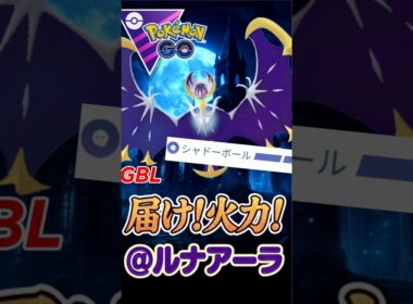 最高の相棒へ!! 絶妙超火力な「ルナアーラ」がヤバい!!【マスターリーグ】【ポケモンGO】【GOバトルリーグ】