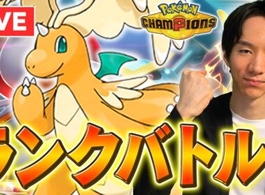 【レート2040～】メガカイリュースタンでレート7000億上げるランクマ【ポケチャン】