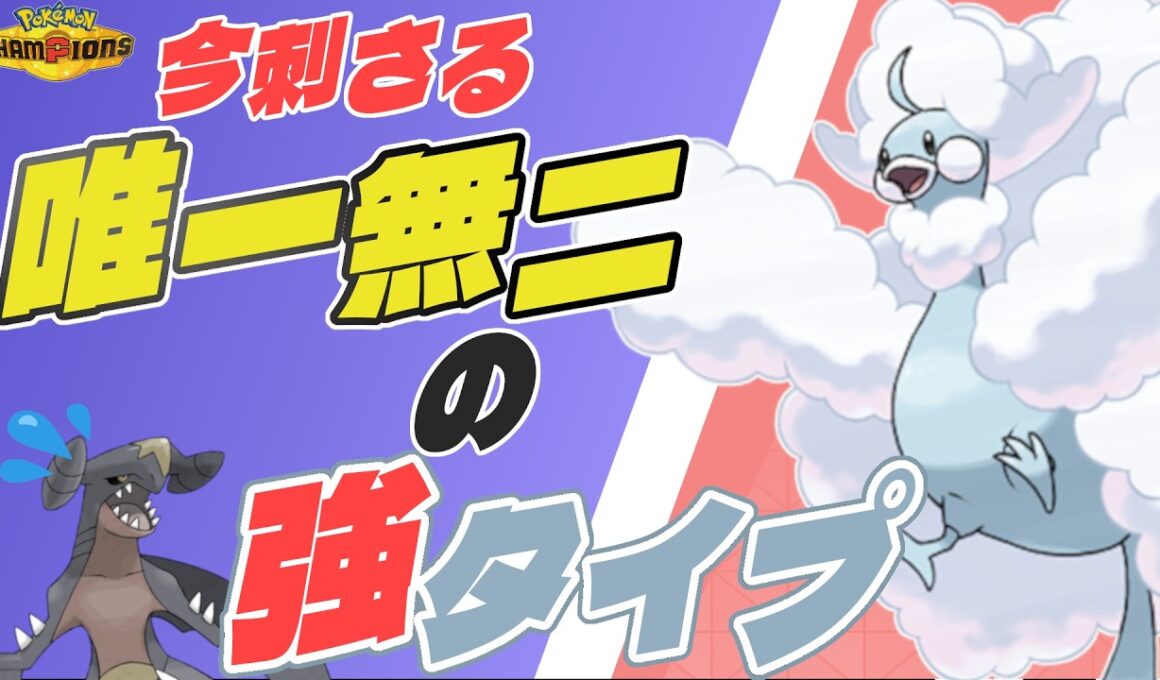 【ポケモンチャンピオンズ】タイプが強い！メガチルタリスが今刺さる！【シングルバトル】