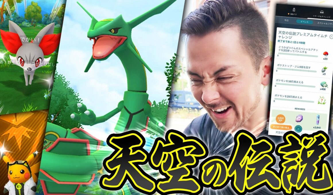 天空の伝説！レックウザのタイムチャレンジ！無料＆有料！！色違いピカ背景？色違いXXLフォッコ！？【ポケモンGO】