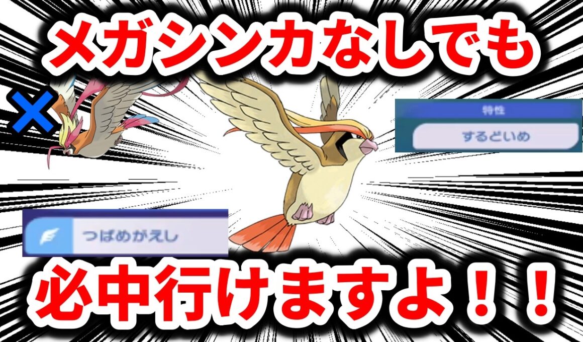 【対戦】ピジョットが実はメガシンカしなくても必中であることができるのを、君は知っているか！？！？