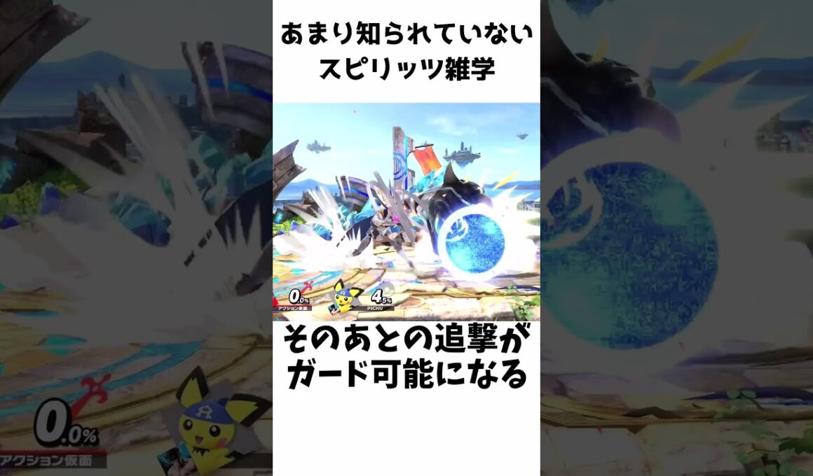 【スマブラSP】スピリッツの雑学 #shorts