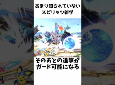【スマブラSP】スピリッツの雑学 #shorts