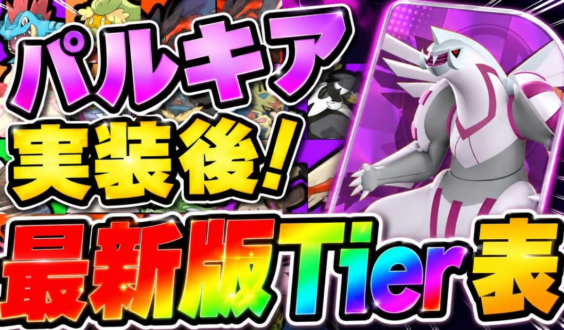 5周年パルキアがやばすぎる...最新版最強キャラランキング！【ポケモンユナイト】