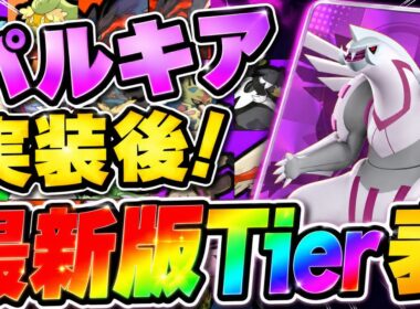 5周年パルキアがやばすぎる...最新版最強キャラランキング！【ポケモンユナイト】