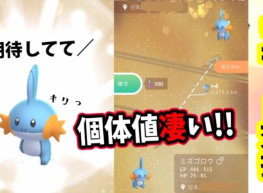 【ポケモンGO】ミズゴロウを視聴者さんとリモート交換してみた！キラポケモンになったミズゴロウの個体値がめっちゃ凄いことに！？