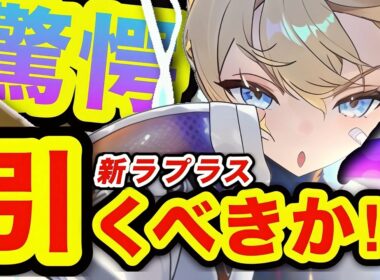 【メガニケ】引く前に見て❗️新ラプラスレビュー❗️【NIKKE】