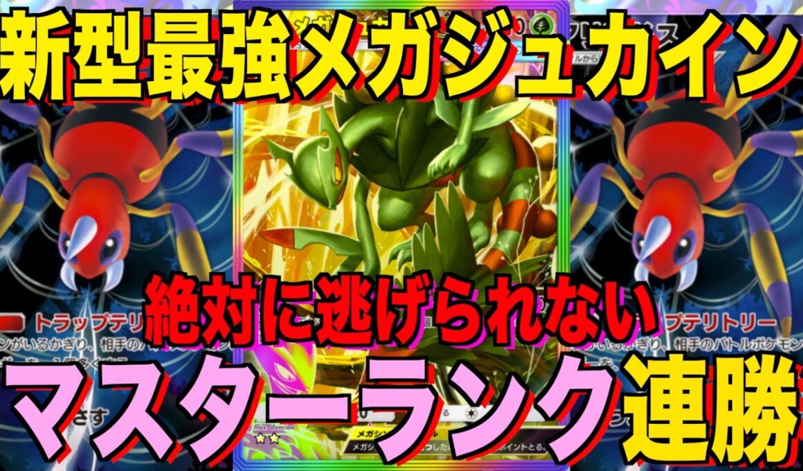【ポケポケ】環境崩壊！？最強新型メガジュカインex＆ダゲキデッキが強すぎる！？マスターランクで連勝デッキ！ランクマ攻略！【Pokémon Trading Card Game Pocket】