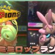 【 #ポケモンチャンピオンズ 】構築…探してます…【R1856~】 131/200 #ミミロップ