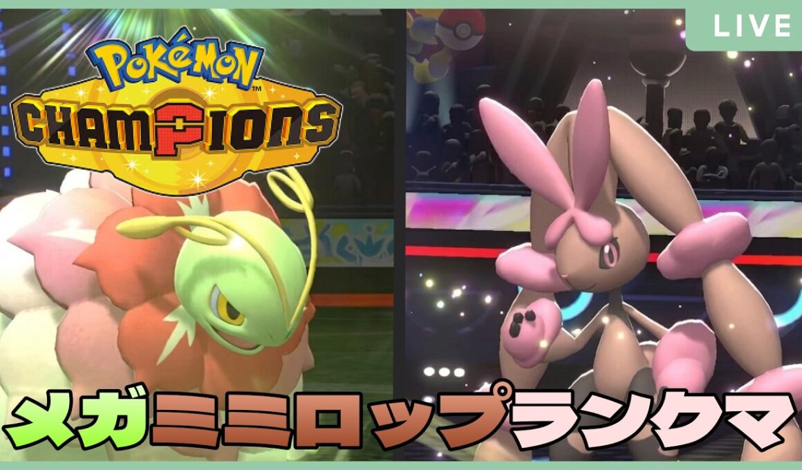 【 #ポケモンチャンピオンズ 】構築…探してます…【R1856~】 131/200 #ミミロップ