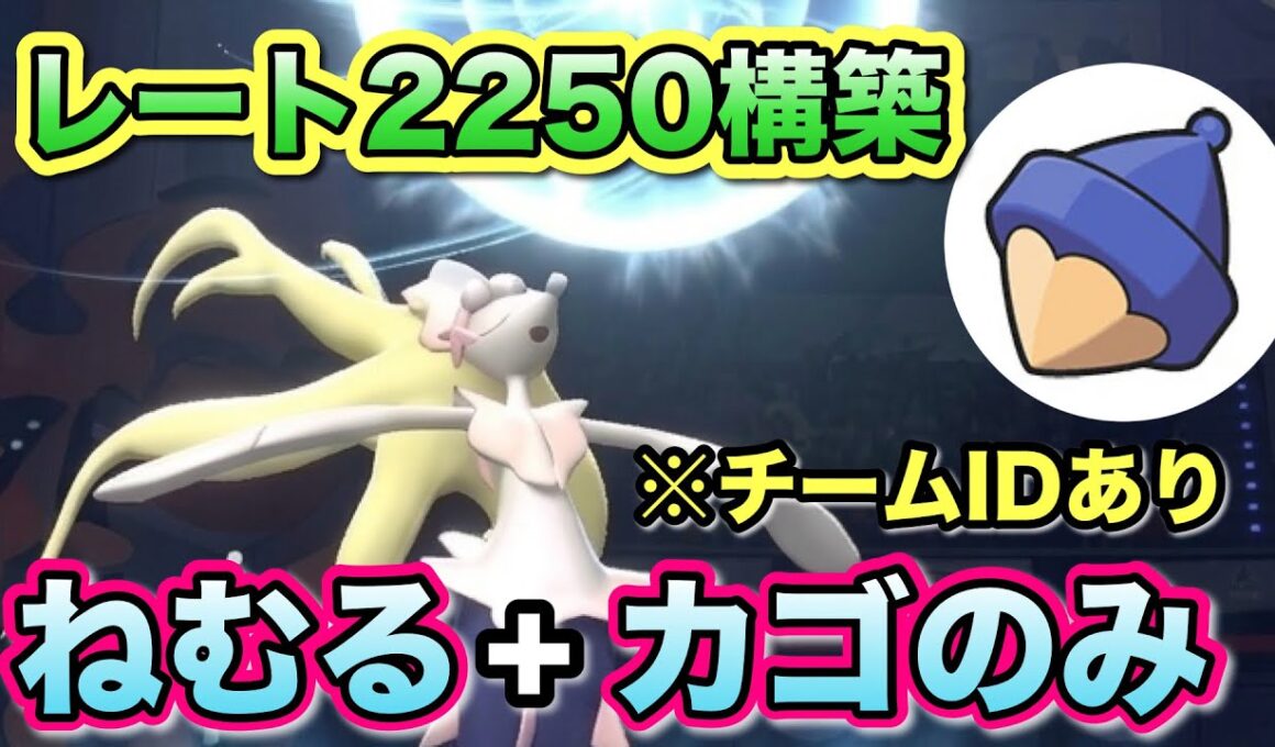 チャンピオン級到達！ねむカゴHBアシレーヌが現環境刺さりすぎている！