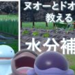 ヌオーとドオーに水分補給の大切さを教える【ポケモンSV】