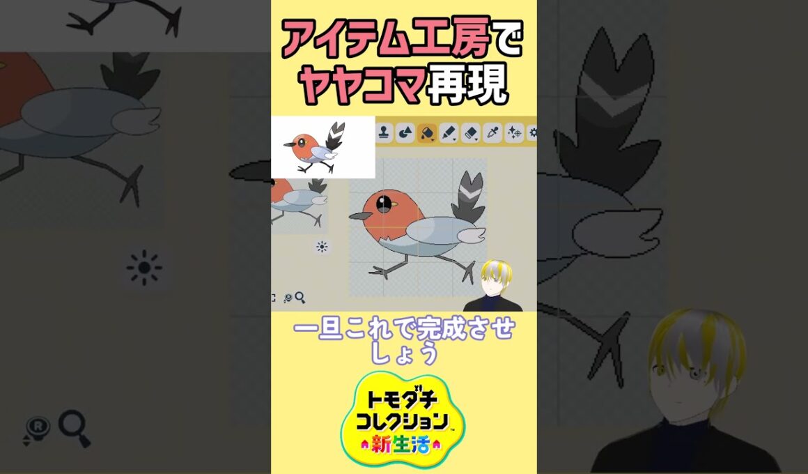 【トモコレ】ポケモンZAで主人公が最初にゲットするヤヤコマをアイテム工房で再現⁉【トモダチコレクションわくわく生活】