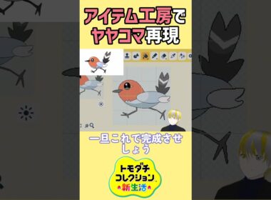 【トモコレ】ポケモンZAで主人公が最初にゲットするヤヤコマをアイテム工房で再現⁉【トモダチコレクションわくわく生活】