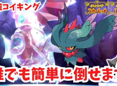 【最強コイキング】弱すぎるので誰でも簡単に倒せます！【ポケモンSV】