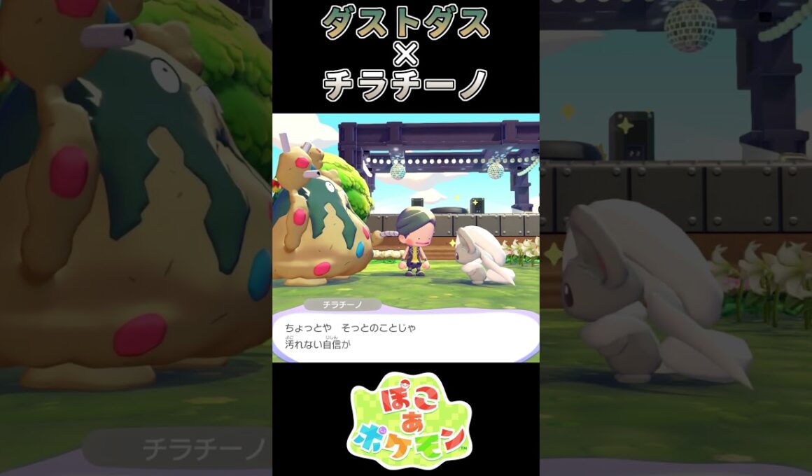 【ぽこあポケモン】浄化されそうなダストダス【ポケモン】