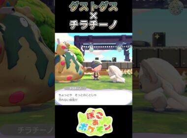 【ぽこあポケモン】浄化されそうなダストダス【ポケモン】
