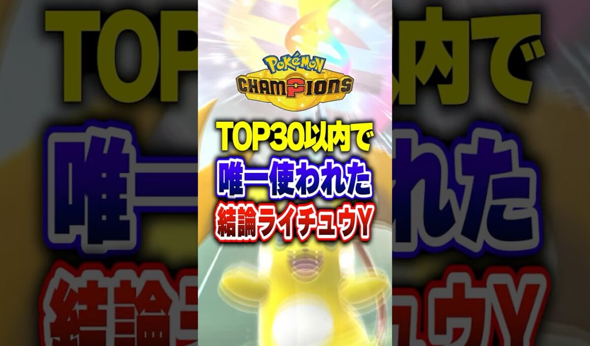 【ポケチャン】メガライチュウYの結論がついに確定した件!ポケモンチャンピオンズランクマッチ初心者解説【チャンピオンズ】#ポケチャン #ポケモン #ポケモンチャンピオンズ #vtuber #shorts