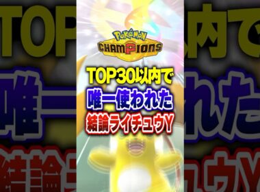 【ポケチャン】メガライチュウYの結論がついに確定した件!ポケモンチャンピオンズランクマッチ初心者解説【チャンピオンズ】#ポケチャン #ポケモン #ポケモンチャンピオンズ #vtuber #shorts