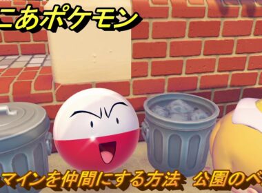 ぽこあポケモン　マルマインを仲間にする方法　公園のベンチ　＃２８８　【ぽこポケ】