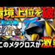 【環境上位を破壊】？？？採用メガメタグロスが現環境にブチ刺さってて強すぎるwww【#ポケモンチャンピオンズ 】