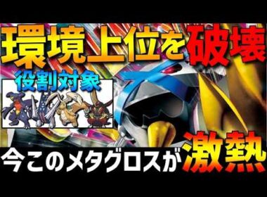 【環境上位を破壊】？？？採用メガメタグロスが現環境にブチ刺さってて強すぎるwww【#ポケモンチャンピオンズ 】