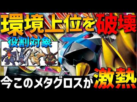 【環境上位を破壊】？？？採用メガメタグロスが現環境にブチ刺さってて強すぎるwww【#ポケモンチャンピオンズ 】