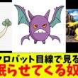 クロバット目線で見る眠らせてくる奴