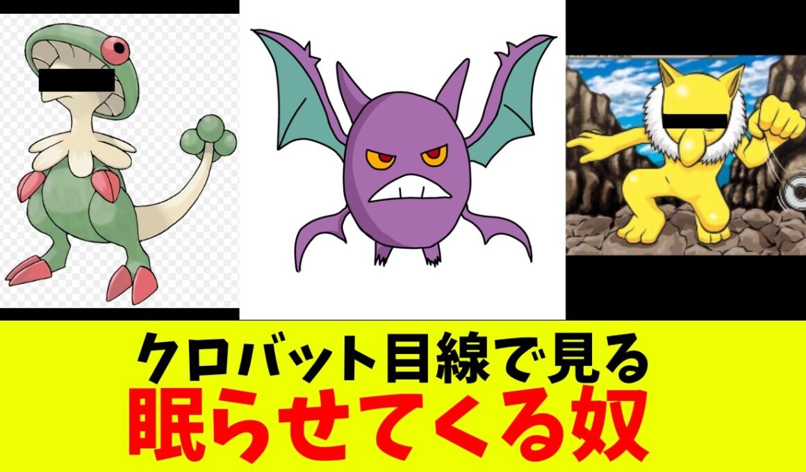 クロバット目線で見る眠らせてくる奴