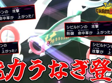 最強特性で能力が次々に上がる”メガシビルドン”が予想外に強い！！！【ポケモンチャンピオンズ】