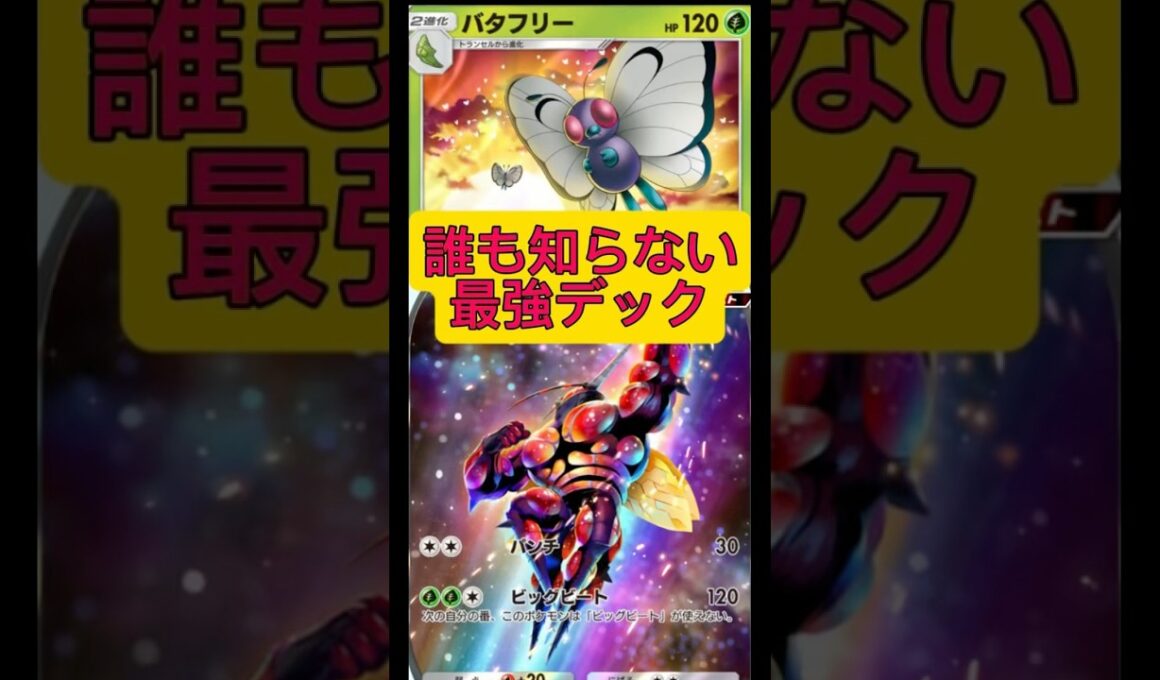 誰も知らない最強デック！バタフリーとマッシブーンexガチ！#ポケポケ #ポケモン #shorts