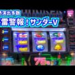 カピバラくん　スマスロサンダーV激熱演出多数！忍び寄る男の影＃パチスロ動画
