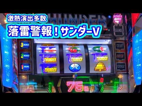 カピバラくん　スマスロサンダーV激熱演出多数！忍び寄る男の影＃パチスロ動画