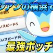 【ポケモンスリープ】シアンの横浜でリサーチしたら超つよつよポッチャマ来ました