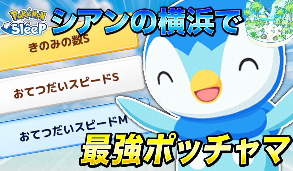【ポケモンスリープ】シアンの横浜でリサーチしたら超つよつよポッチャマ来ました