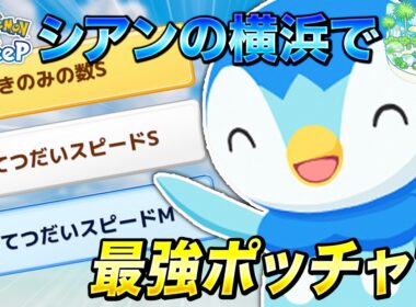 【ポケモンスリープ】シアンの横浜でリサーチしたら超つよつよポッチャマ来ました