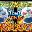 最強のメガオニゴーリ決定!!【ポケモンチャンピオンズ】