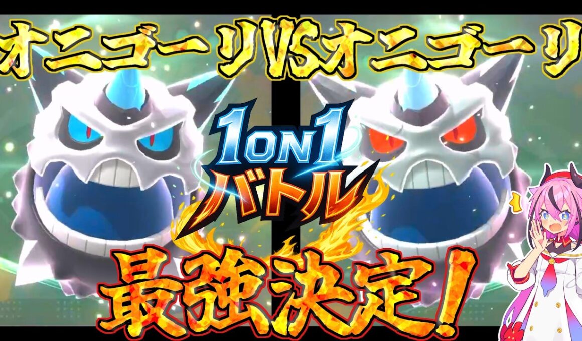 最強のメガオニゴーリ決定!!【ポケモンチャンピオンズ】