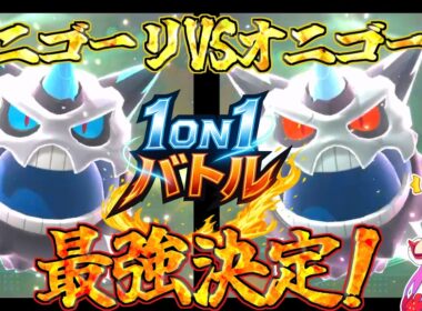 最強のメガオニゴーリ決定!!【ポケモンチャンピオンズ】