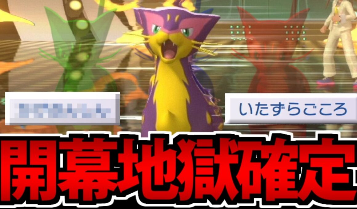 【実況】1ターン目から地獄を押し付ける「レパルダス」が楽しすぎるｗｗｗ【ポケモンチャンピオンズ】
