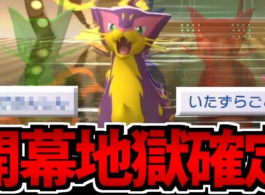 【実況】1ターン目から地獄を押し付ける「レパルダス」が楽しすぎるｗｗｗ【ポケモンチャンピオンズ】