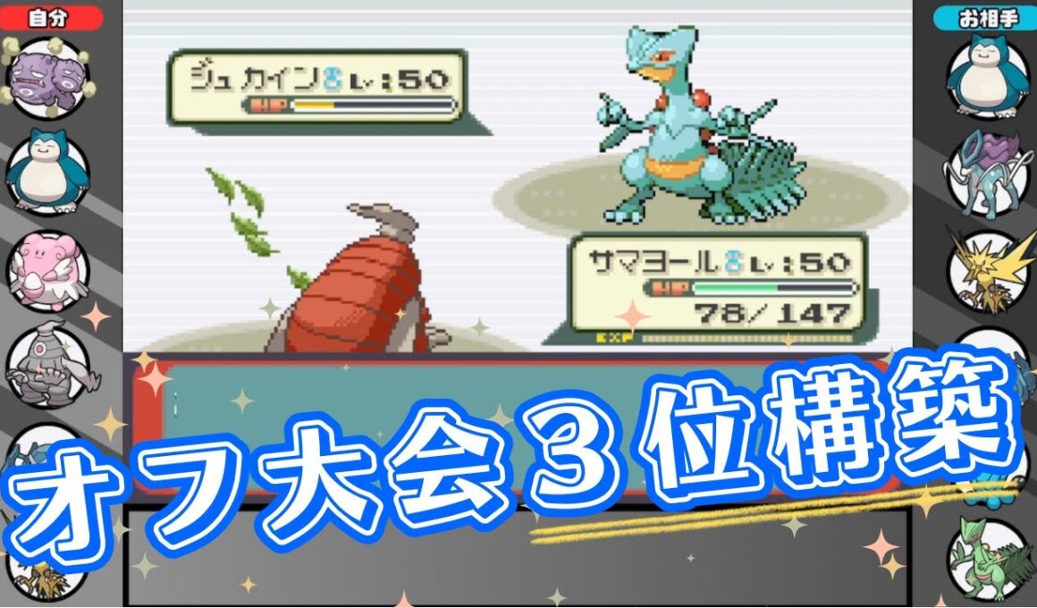 【3世代シングル対戦】オフ大会3位構築「カビハピサマヨ＋マタドガス」【ポケモンエメラルド】
